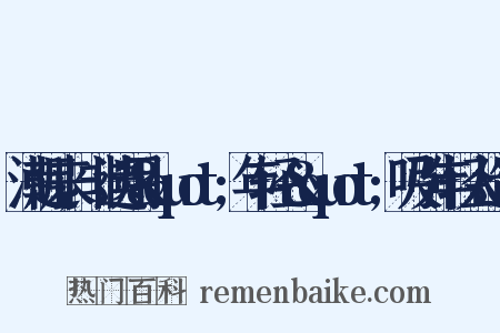 潮起来,非遗用&quot;年轻心&quot;吸引年轻人造句是什么意思的图片